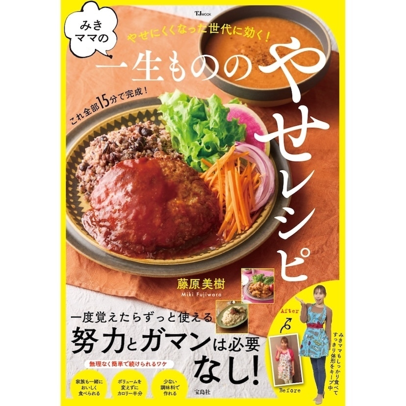 ガマンは必要なし！【全て400kcal以下】大人気みきママ考案の『みきママの一生もののやせレシピ』発売