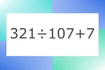 「321÷107+7」10秒アタック！計算で脳トレに挑戦！【毎日脳トレ】【クイズ】