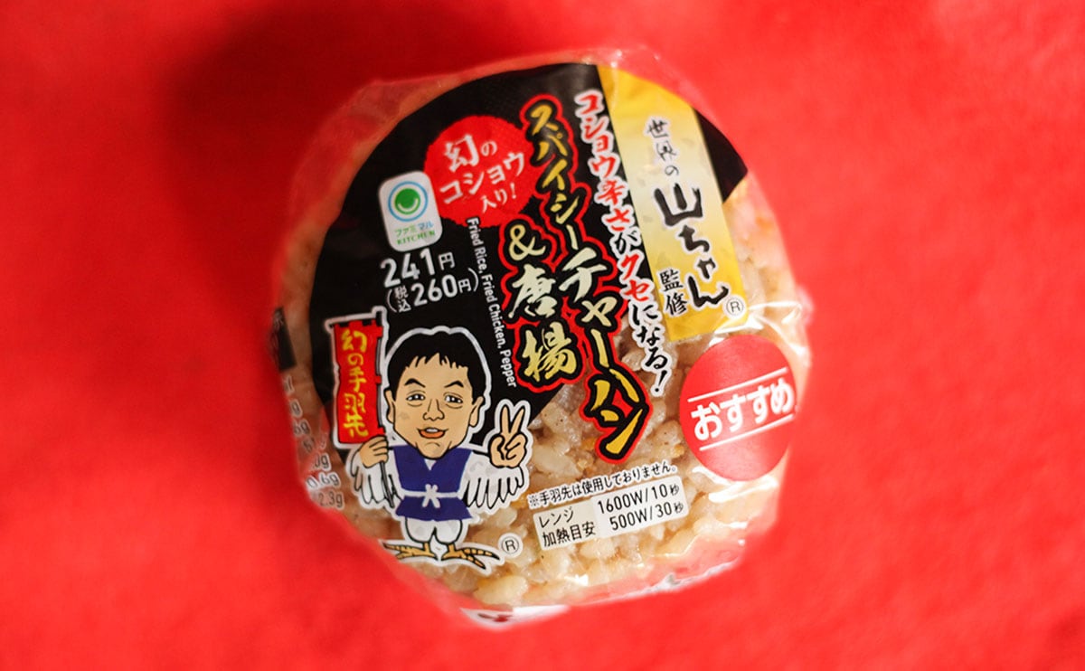 【ファミマ】『世界の山ちゃん』コラボのおむすびを食べたら中に秘密があった!?