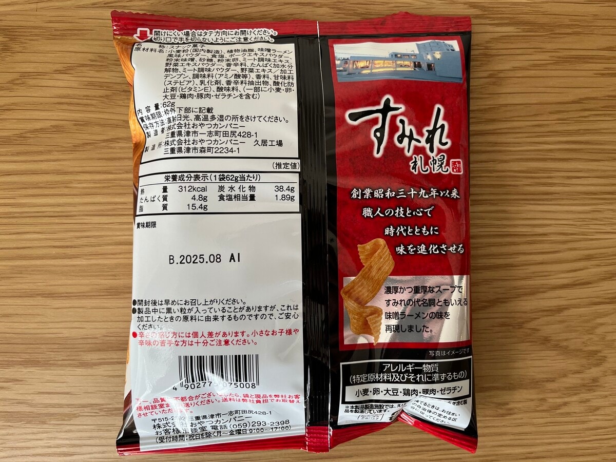 「濃くてうまい!」【おやつカンパニー】すみれ味噌ラーメン味のベビースタードデカイラーメンが登場