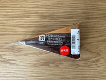 ワンハンドで食べられる！【セブン】生チョコ仕立てのショコラケーキが登場
