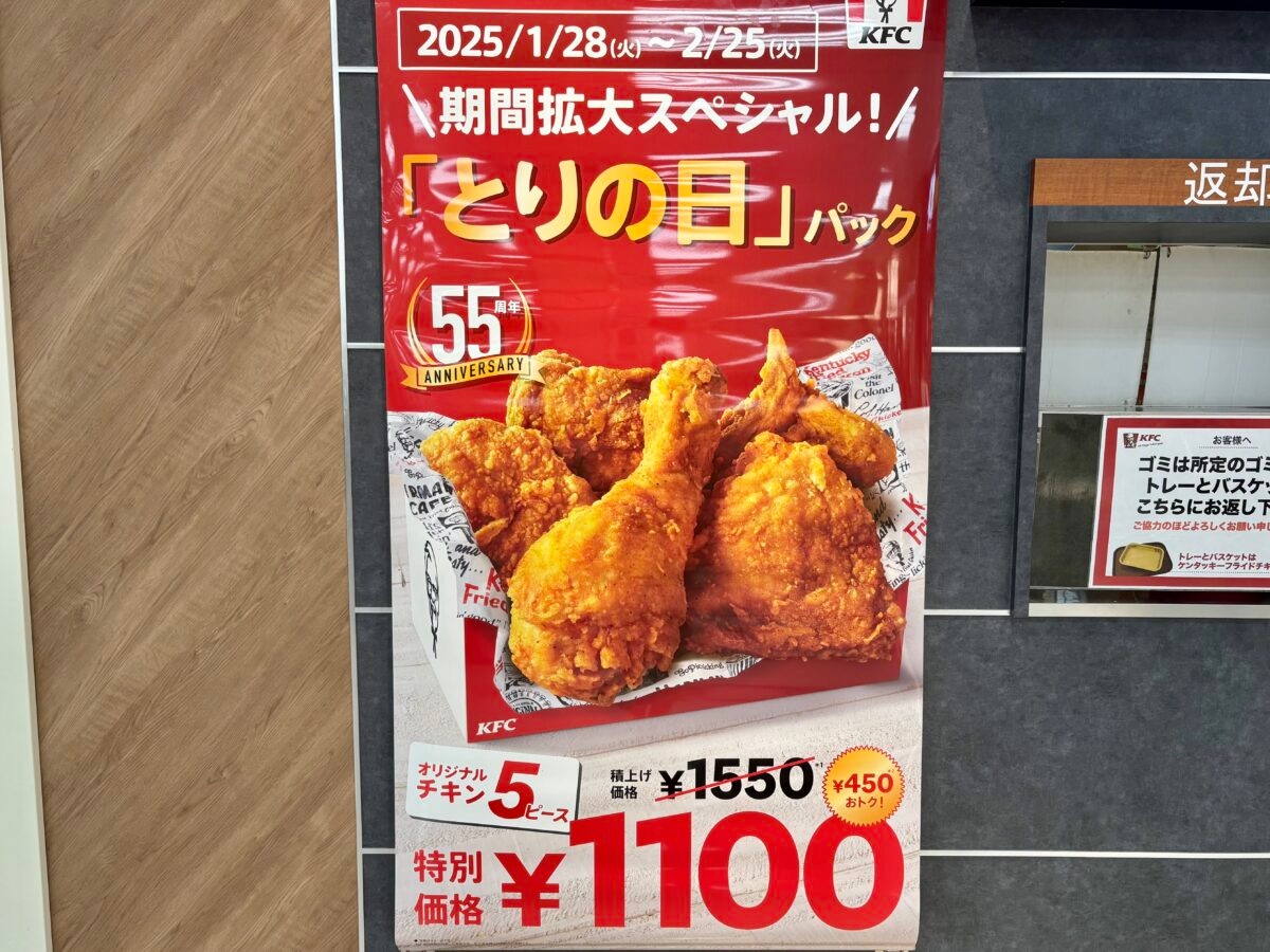 驚異の450円オフ！【ケンタッキー】とりの日パック販売期間を超拡大！