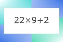 「22×9+2」10秒アタック！計算で脳トレに挑戦！【毎日脳トレ】【クイズ】