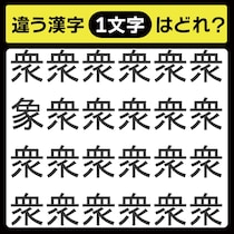 「1文字だけ違う……！」漢字間違い探しで脳トレしよう！【毎日脳トレ】【クイズ】