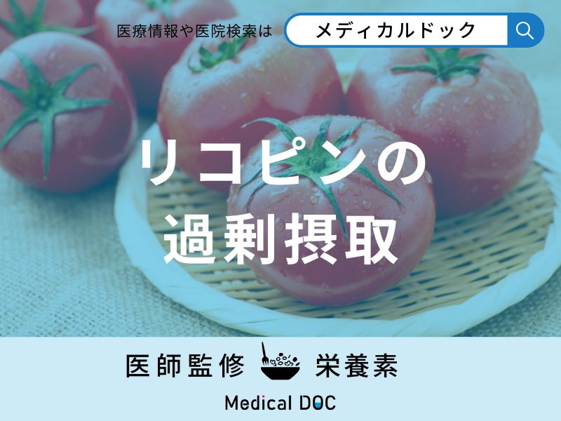 「リコピンを過剰摂取」すると現れる症状はご存知ですか？リコピンの効果も解説！