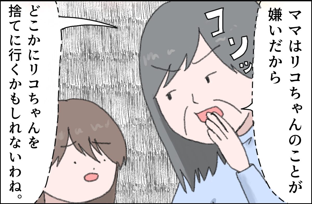 ［２］義母が吹き込む嘘「ママはあなたのことが嫌いだから」信じて私を拒絶した娘を捨てた私｜ママ広場マンガ