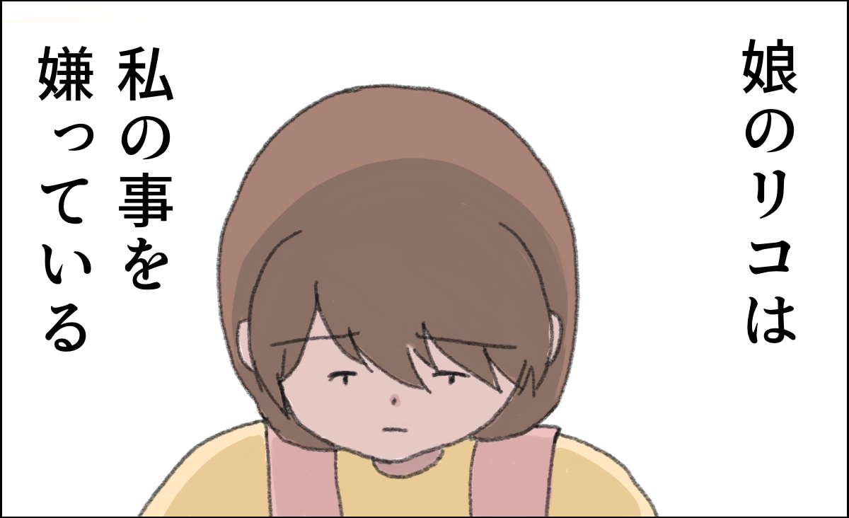 ［１］「ママは何度言ってもできない。」祖母にべったりで母親を見下す娘を捨てた私｜ママ広場マンガ
