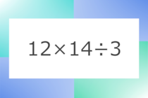 「12×14÷3」10秒アタック！計算で脳トレに挑戦！【毎日脳トレ】【クイズ】
