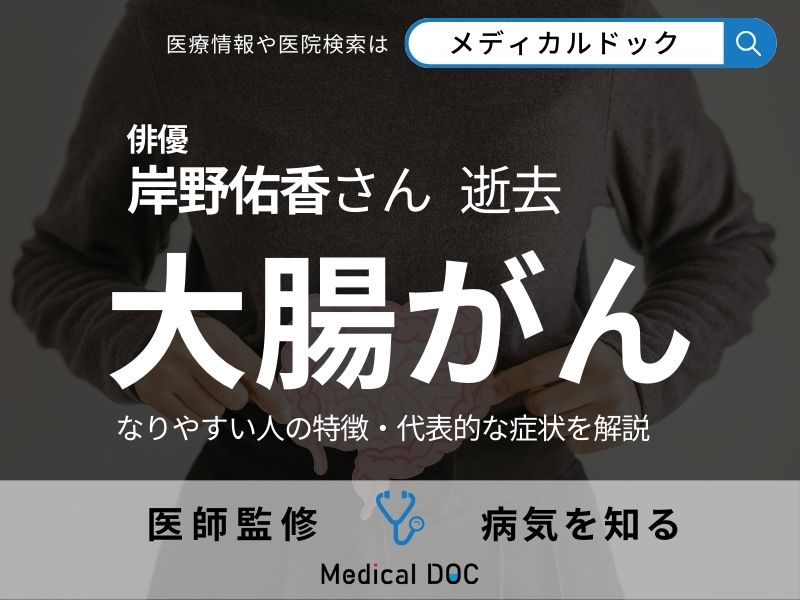 俳優・岸野佑香さん逝去 「大腸がん」になりやすい人の特徴・代表的な症状を医師が解説