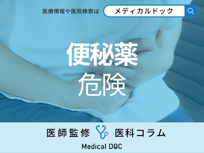 便秘薬の落とし穴!? 毎日使うと便秘が悪化する危険性や注意点を医師が解説
