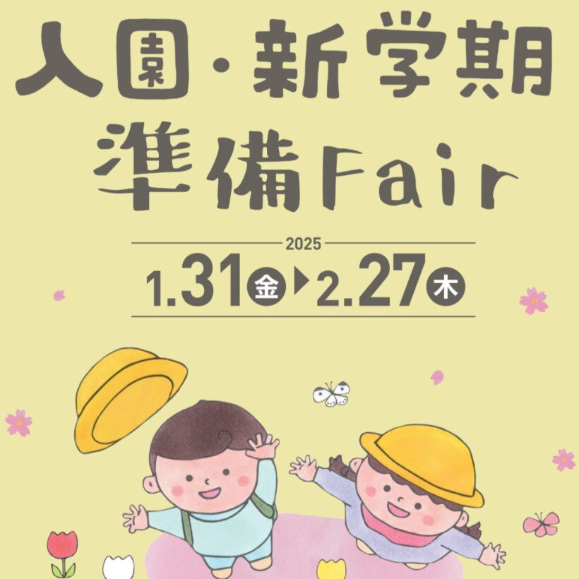 アカチャンホンポで「入園・新学期準備フェア」開催！ ベビー・キッズ向けフォーマルや、便利グッズなどが勢ぞろい