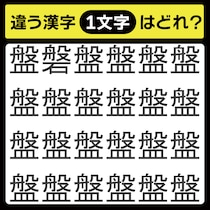「1文字だけ違う……！」漢字間違い探しで脳トレしよう！【毎日脳トレ】【クイズ】