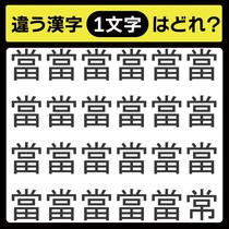 「1文字だけ違う……！」漢字間違い探しで脳トレしよう！【毎日脳トレ】【クイズ】