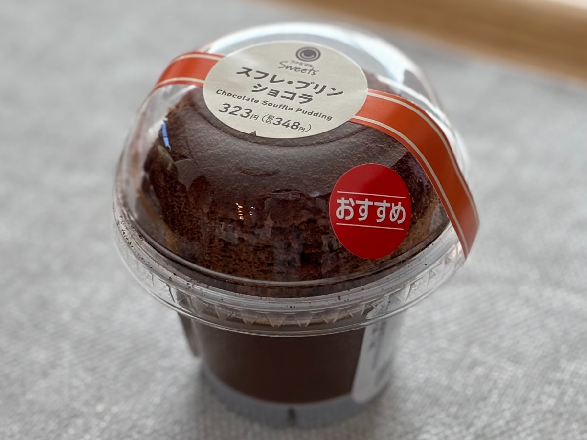 「天才的」なウマさがチョコ好きにおすすめ!【ファミマ】の人気プリン