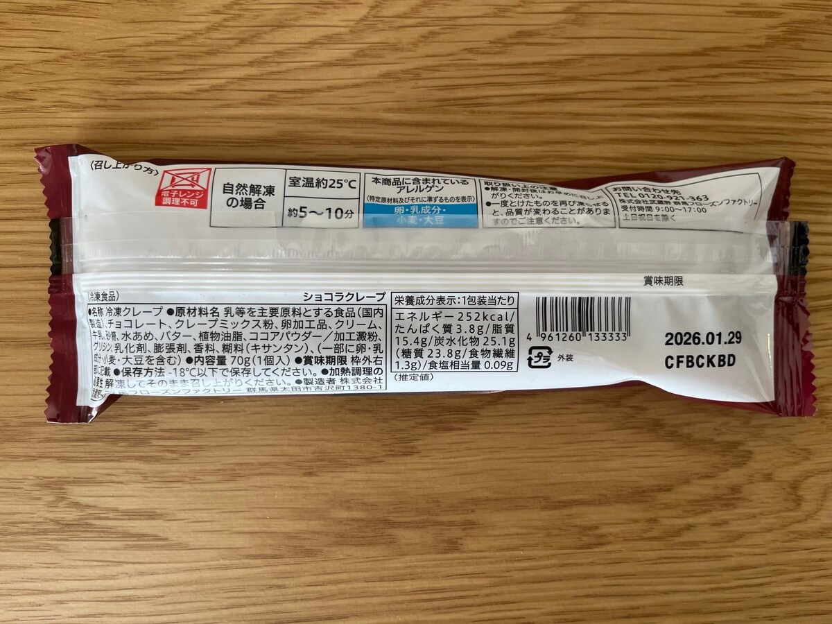 「生地もちもち」【セブン】濃厚な生チョコが入ったショコラクレープが登場