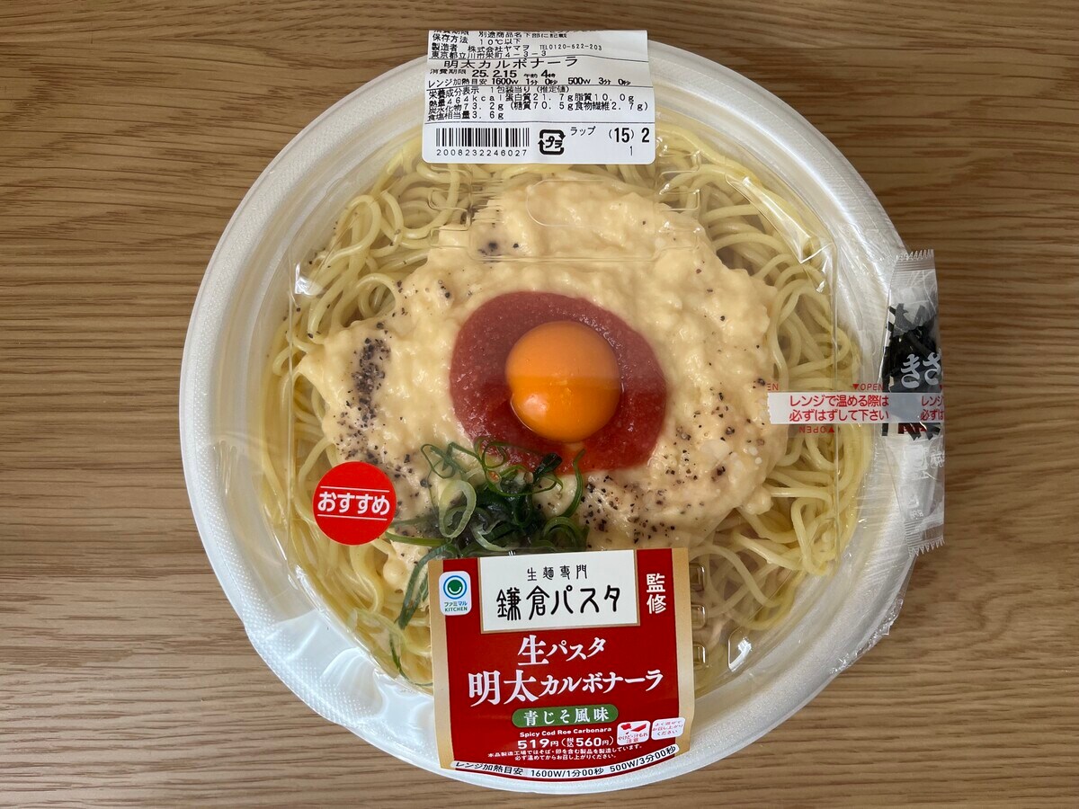 「もちもちの生パスタ」【ファミマ】鎌倉パスタ監修の明太カルボナーラが登場！