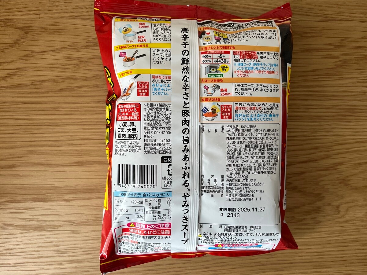 「これが一番」の声も【ファミマ】名店監修の定番辛旨麺が冷凍になったぞ