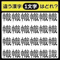 「1文字だけ違う……！」漢字間違い探しで脳トレしよう！【毎日脳トレ】【クイズ】