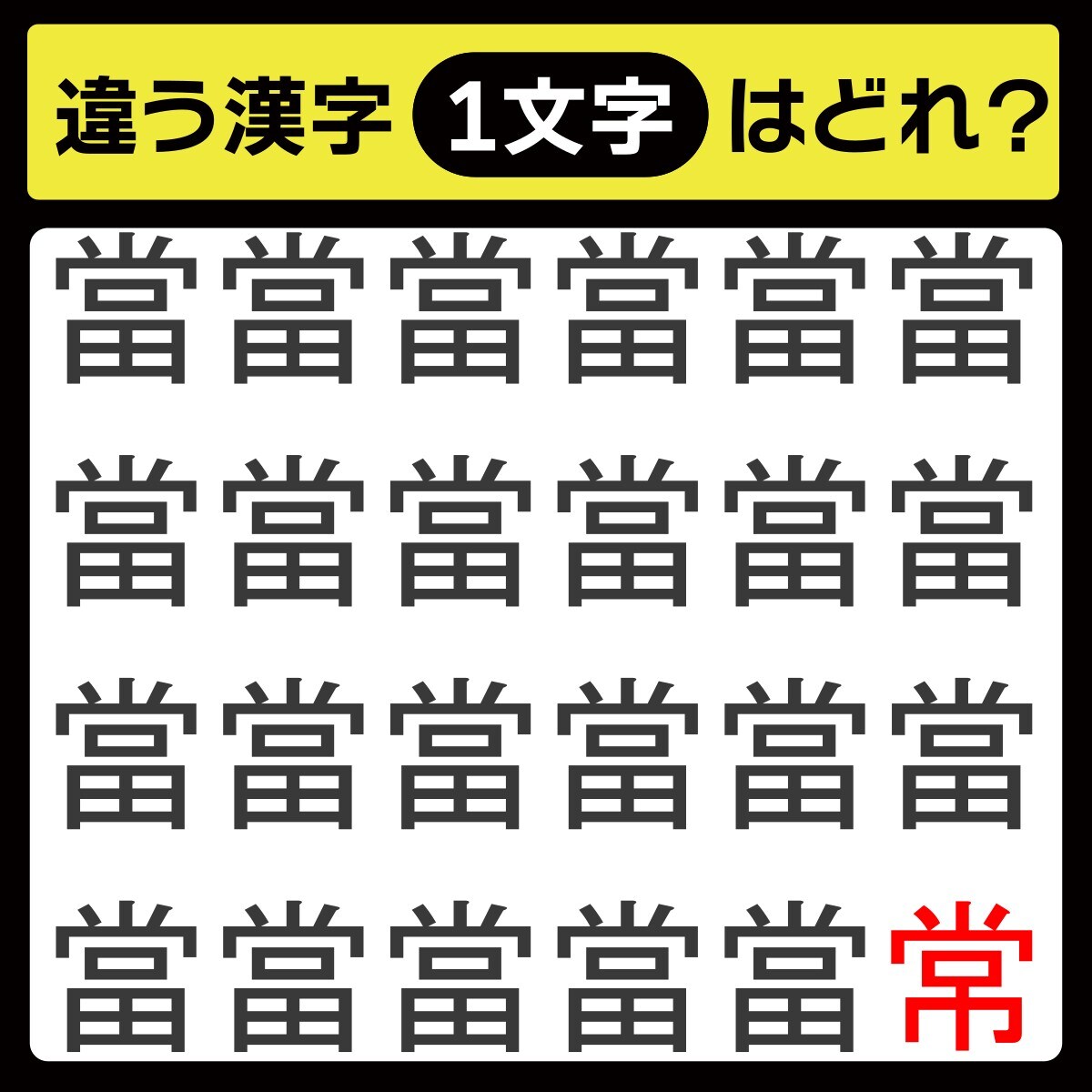 旭川デリヘル　盗撮 「1文字だけ違う……！」漢字間違い探しで脳トレしよう！【毎日脳トレ】【クイズ】 | Merkystyle