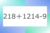 「218+1214-9」10秒アタック！計算で脳トレに挑戦！【毎日脳トレ】【クイズ】
