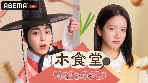 EXOシウミン主演、ドタバタファンタジーラブコメディ「ホ食堂～時空を超えた恋のシェフ」ABEMAにて日韓同時、国内独占無料配信決定