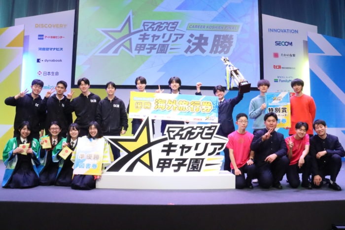 11回目となる高校生のビジネスコンテスト型探究学習プログラム「マイナビキャリア甲子園」優勝チームが決定!