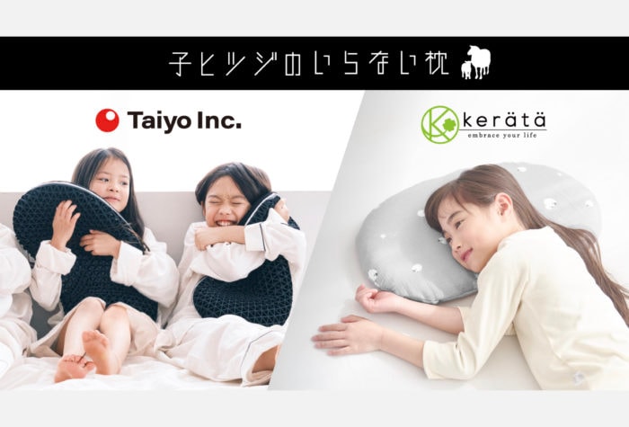 「kerätä × ヒツジのいらない枕」子どもの眠りの質をサポートする専用枕を予約販売&Makuakeで先行販売開始