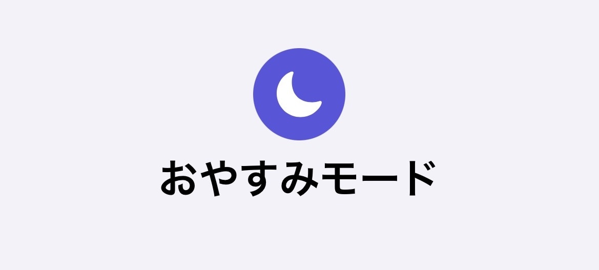 iPhoneのおやすみモードとは?設定や解除方法をわかりやすく解説