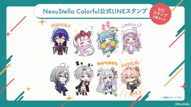 Vライバープロダクション「NexuStella」所属、Vライバーグループ・NexuStella Colorfulが公式LINEスタンプ販売開始