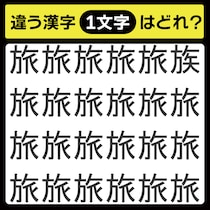 「1文字だけ違う……！」漢字間違い探しで脳トレしよう！【毎日脳トレ】【クイズ】