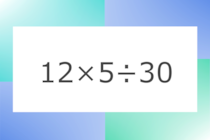 「12×5÷30」10秒アタック！計算で脳トレに挑戦！【毎日脳トレ】【クイズ】