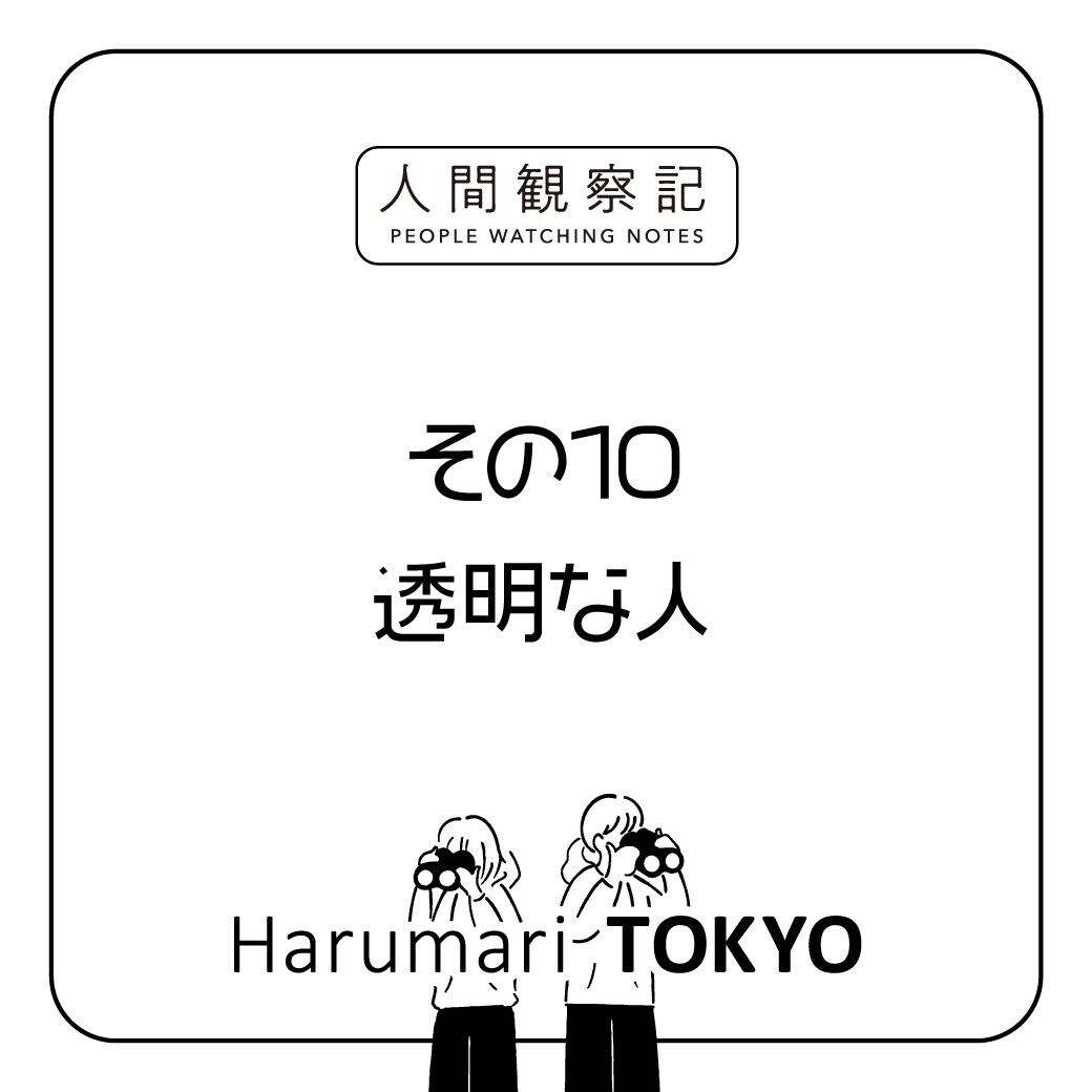 第十回 『透明な人』