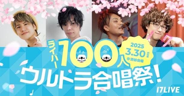 ライバー＆17LIVE主体の配信企画【イチナナチャレンジ】『ライバー100人ウルトラ合唱祭！』