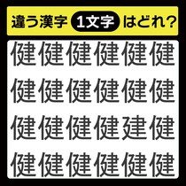 「1文字だけ違う……！」漢字間違い探しで脳トレしよう！【毎日脳トレ】【クイズ】