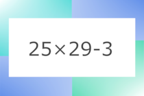 「25×29-3」10秒アタック！計算で脳トレに挑戦！【毎日脳トレ】【クイズ】