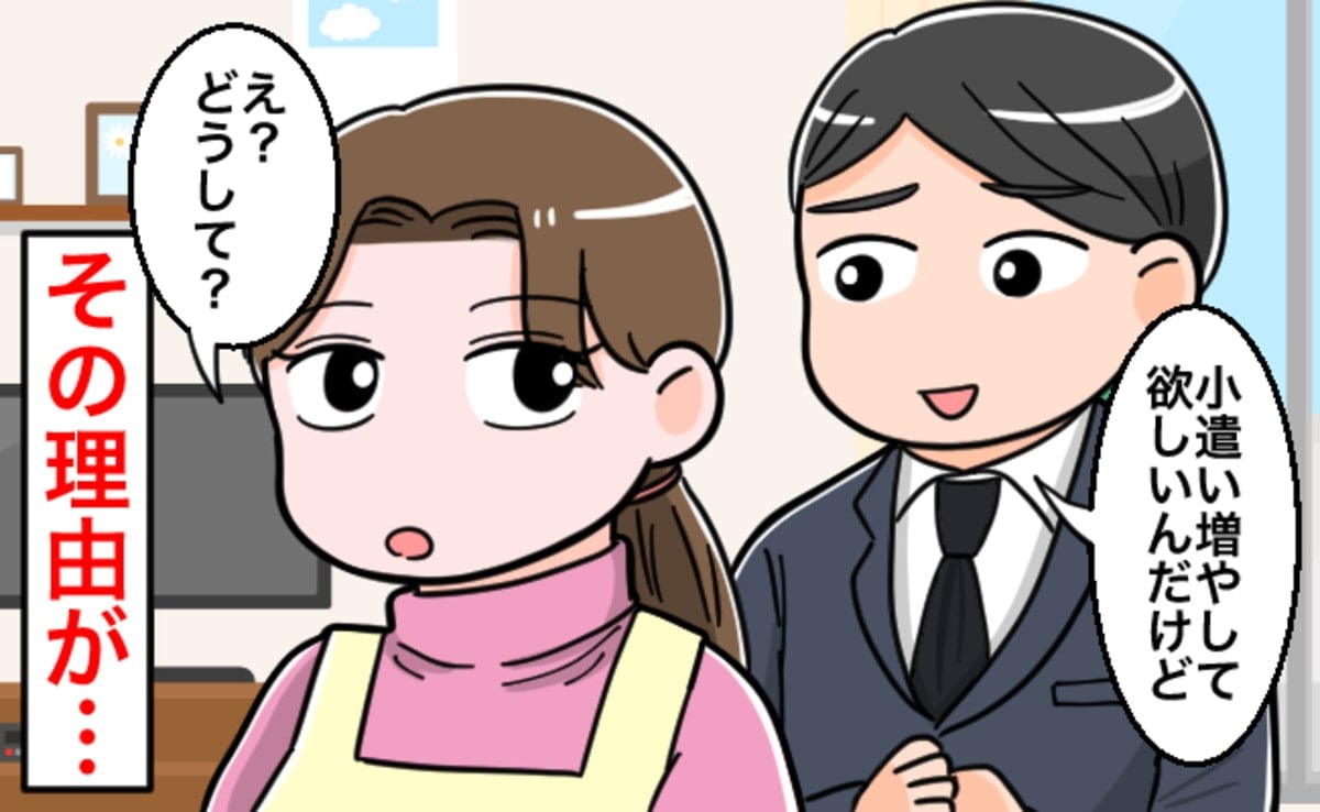夫から「お小遣いを増やしてほしい」手取り月収110万の夫婦、月6万から増額する？