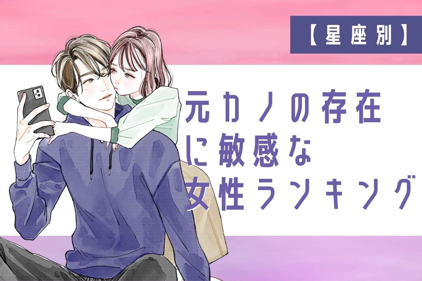 【星座別】元カノを気にしすぎてしまう女性ランキング<第1位~第3位>