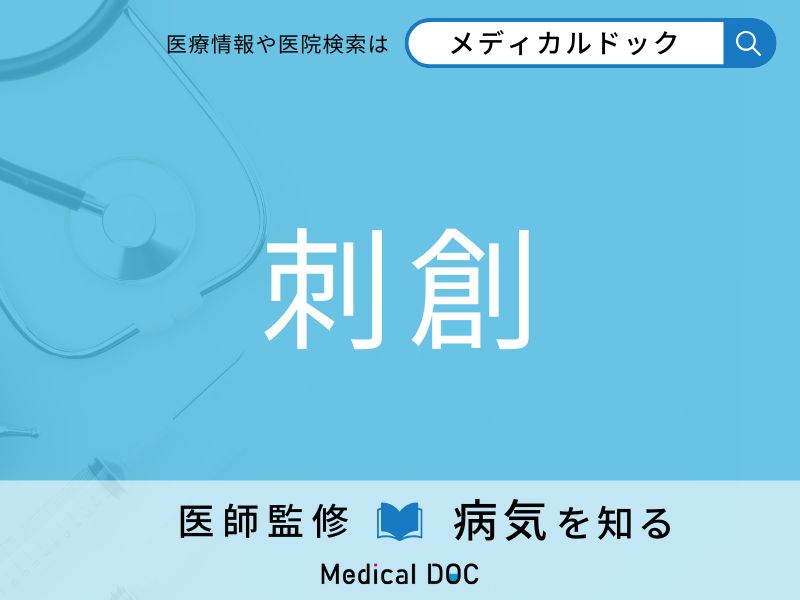 「刺創」とはどういう状態かご存じですか？ 起こった際の対処法を医師が解説
