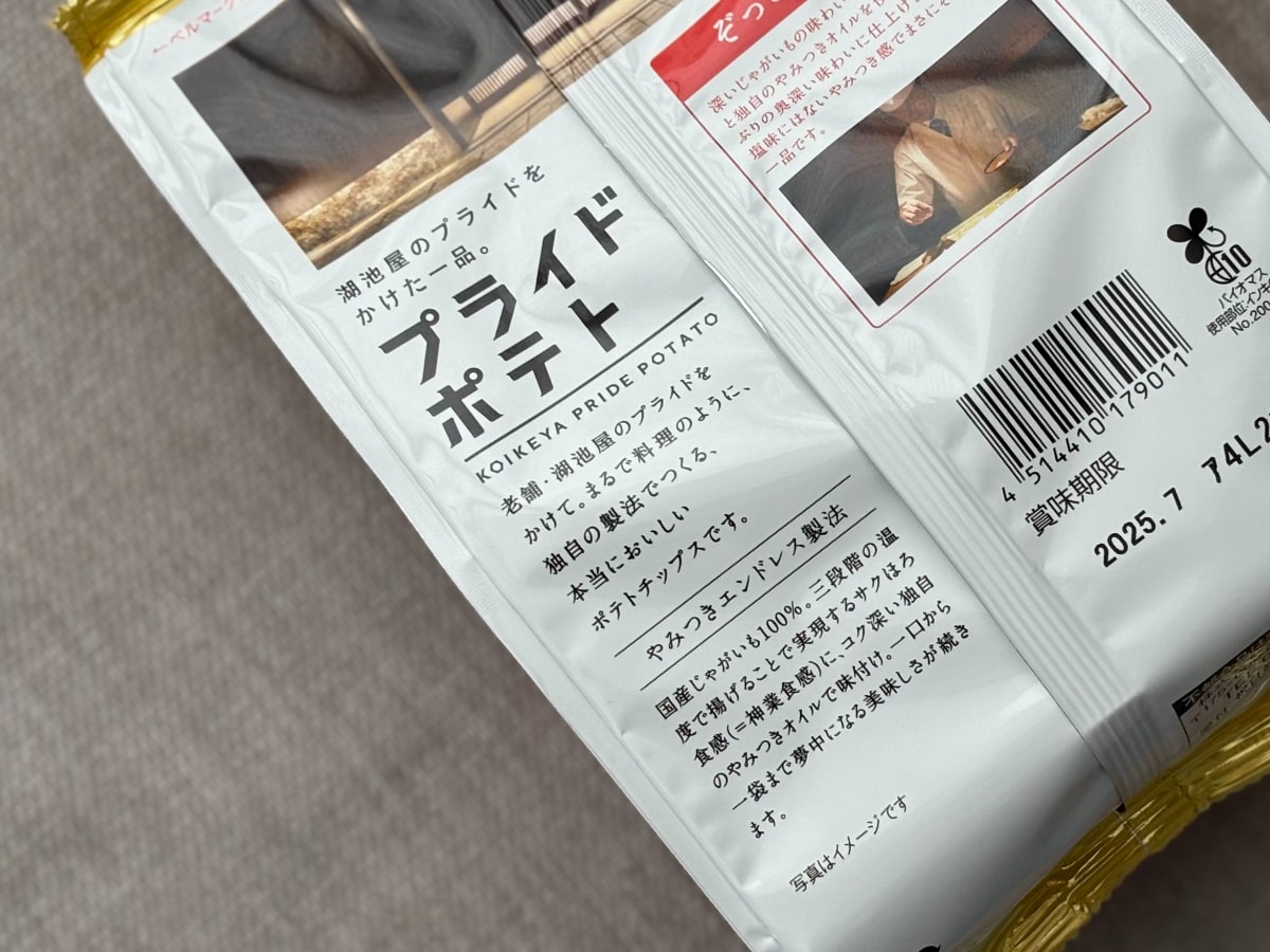 「作った人天才！」【湖池屋】の塩味ポテチが“ぞっこん”になるウマさ