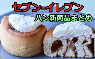 【7/28更新】「セブン-イレブン」パンの新商品まとめ