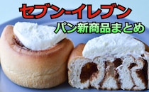 【7/28更新】「セブン-イレブン」パンの新商品まとめ