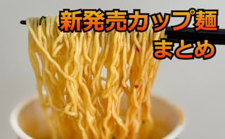 【7/28更新】「カップラーメン」おすすめ新商品リスト