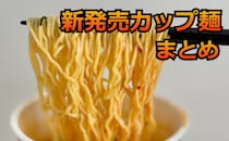 【7/28更新】「カップラーメン」おすすめ新商品リスト