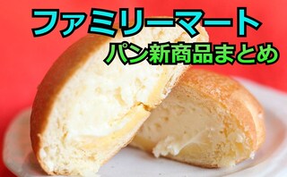 【7/28更新】「ファミリーマート」パンの新商品まとめ