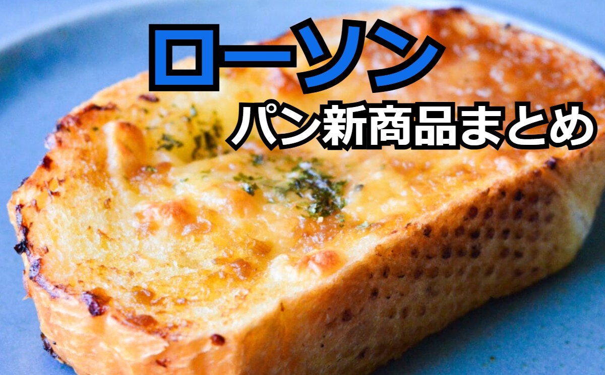 【7/28更新】「ローソン」パンの新商品まとめ