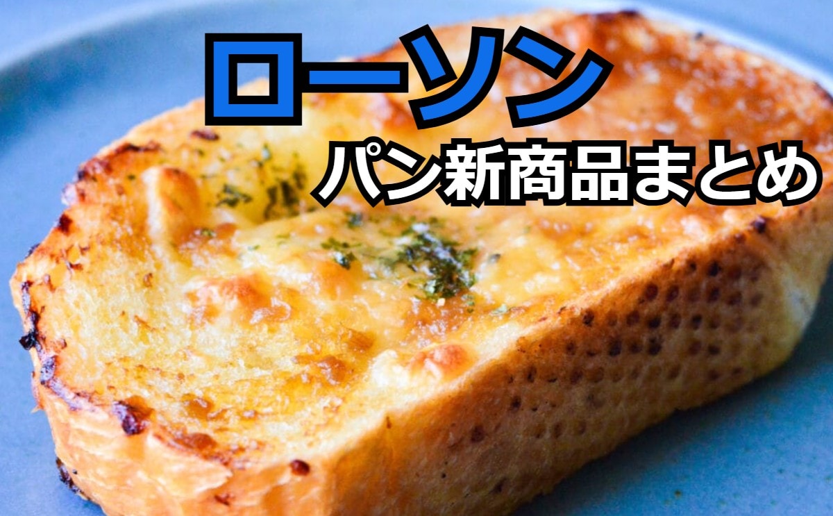 【7/28更新】「ローソン」パンの新商品まとめ