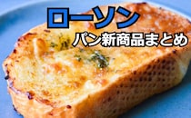 【7/28更新】「ローソン」パンの新商品まとめ