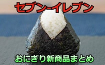 【7/28更新】「セブン-イレブン」おにぎりの新商品まとめ