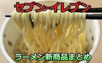 【7/28更新】「セブン-イレブン」ラーメンの新商品まとめ