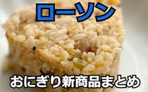 【7/18更新】「ローソン」おにぎりの新商品まとめ